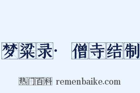 梦粱录·僧寺结制是什么意思的图片